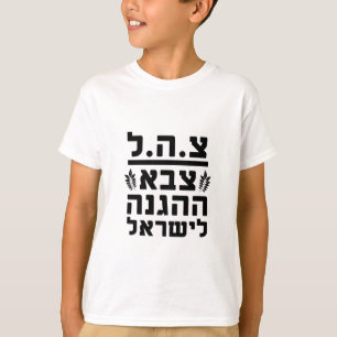 IDF Israël Defensie Strijdkrachten2 - HEB T-shirt