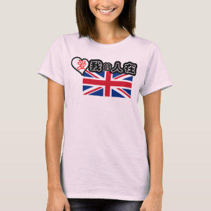 Iemand in het Verenigd Koninkrijk houdt van mij! ( T-shirt