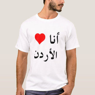 iheartjordancolor arabic t-shirt