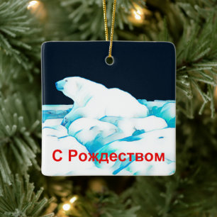 Ijsbeer op het ijs - С Рождеством Keramisch Ornament