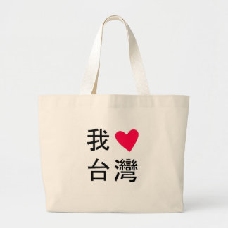 Ik <3 Taiwan (in mijn tas!) Grote Tote Bag