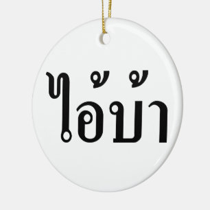 IK BEN CRAZY! AI! BA Geschreven in Thai Script Keramisch Ornament