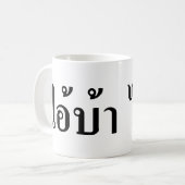 IK BEN CRAZY! AI! BA Geschreven in Thai Script Koffiemok (Voorkant links)