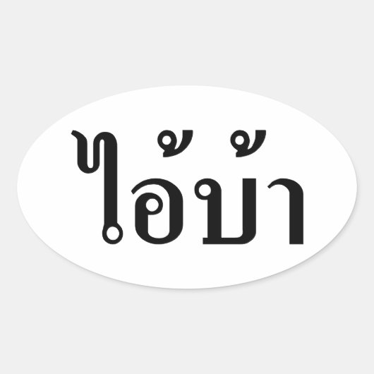 IK BEN CRAZY! AI! BA Geschreven in Thai Script Ovale Sticker (Voorkant)