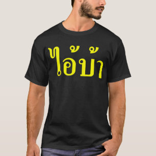 IK BEN CRAZY! AI! BA Geschreven in Thai Script T-shirt