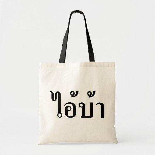 IK BEN CRAZY! AI! BA Geschreven in Thai Script Tote Bag (Voorkant)