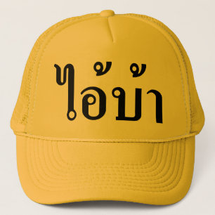 IK BEN CRAZY! AI! BA Geschreven in Thai Script Trucker Pet