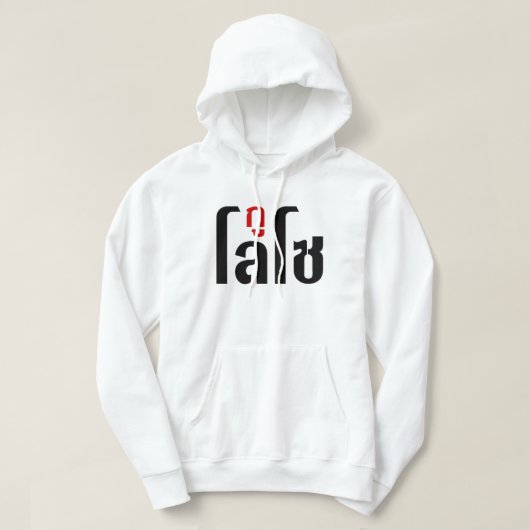 Ik ben ☺ Thaisetaalscript ☺ Hoodie (Design voorkant)