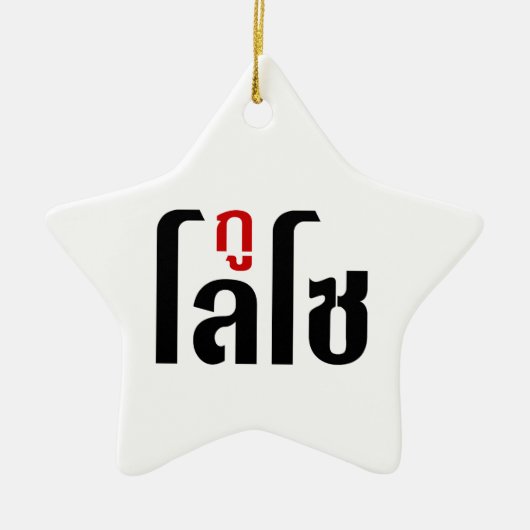 Ik ben ☺ Thaisetaalscript ☺ Keramisch Ornament (Voorkant)