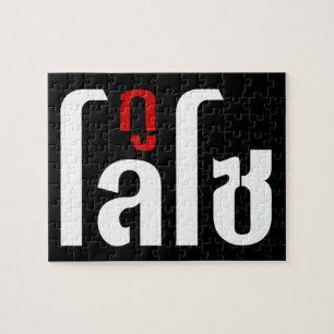 Ik ben ☺ Thaisetaalscript ☺ Legpuzzel