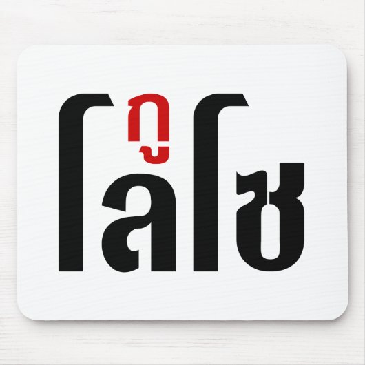Ik ben ☺ Thaisetaalscript ☺ Muismat (Voorkant)
