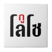 Ik ben ☺ Thaisetaalscript ☺ Tegeltje (Voorkant)