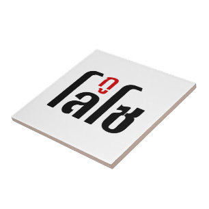 Ik ben ☺ Thaisetaalscript ☺ Tegeltje