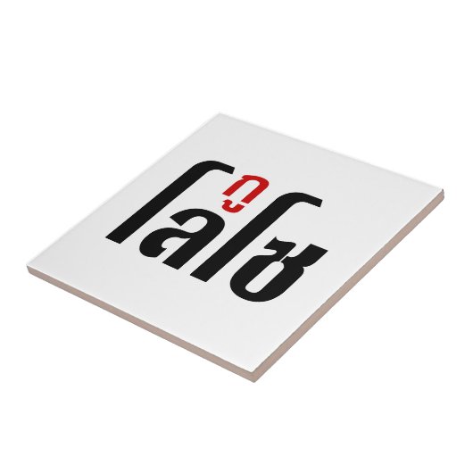 Ik ben ☺ Thaisetaalscript ☺ Tegeltje (Zijkant)