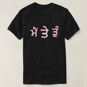 Ik en jij in Punjabi (ਮੈਂ ਤੇ ਤੂੰ) T-shirt