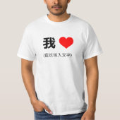 Ik hart in Mandarijn Chinees 我 (在这输入 文字) T-shirt (Voorkant)