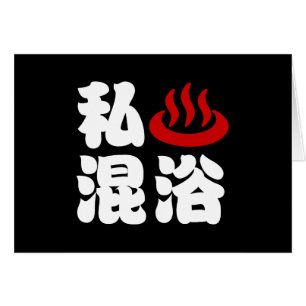 Ik hart (Onsen) gemengd baden 混浴 Kaart