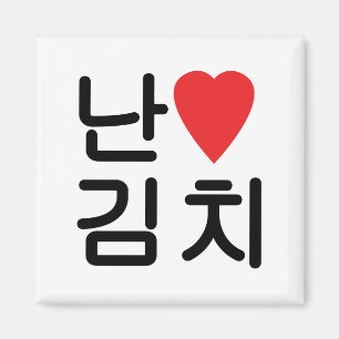 Ik heb 김 치 magneet