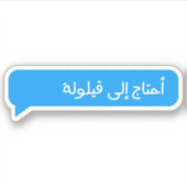 Ik heb een Nap Text Bubble in Arabische Sticker no (Voorkant)