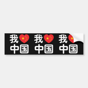Ik heb het hart van China 我 中 de Chinese Hanzi-taa Bumpersticker