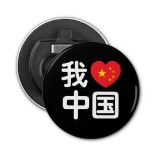Ik heb het hart van China 我 中 de Chinese Hanzi-taa Button Flesopener