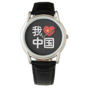 Ik heb het hart van China 我 中 de Chinese Hanzi-taa Horloge