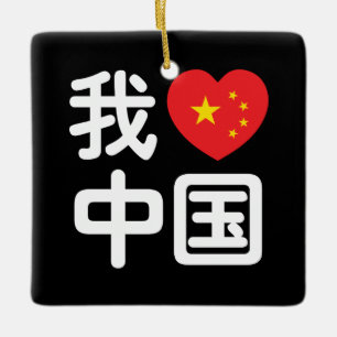 Ik heb het hart van China 我 中 de Chinese Hanzi-taa Keramisch Ornament