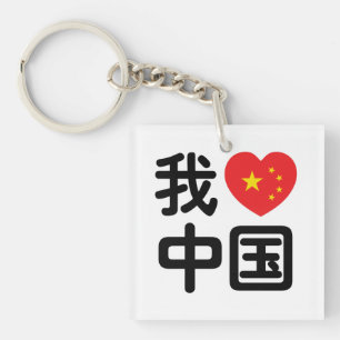 Ik heb het hart van China 我 中 de Chinese Hanzi-taa Sleutelhanger