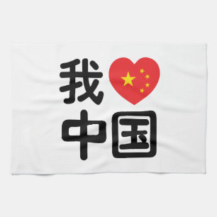 Ik heb het hart van China 我 中 de Chinese Hanzi-taa Theedoek