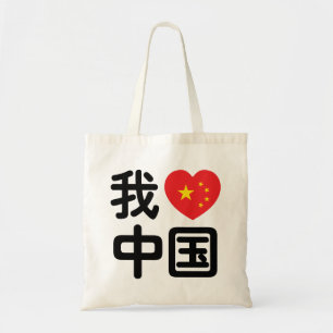 Ik heb het hart van China 我 中 de Chinese Hanzi-taa Tote Bag
