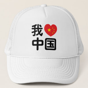Ik heb het hart van China 我 中 de Chinese Hanzi-taa Trucker Pet