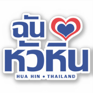 Ik heb Hua Hin ❤ Thailand Sticker