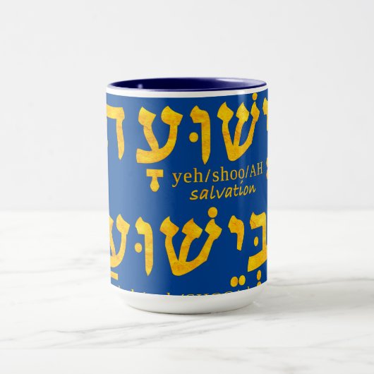 Ik heb redding in Jezus Yeshua in het Hebreeuws Mok (Midden)