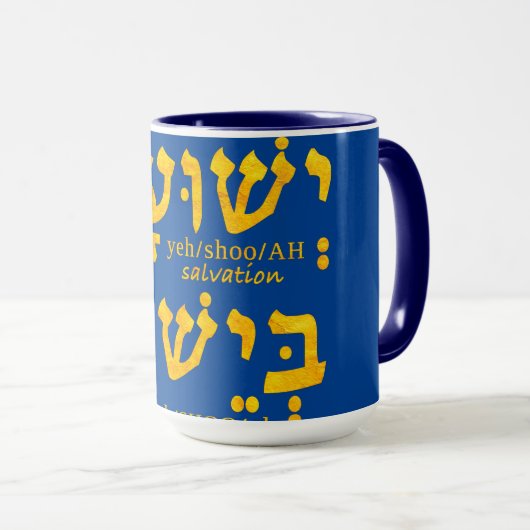 Ik heb redding in Jezus Yeshua in het Hebreeuws Mok (Voorkant rechts)