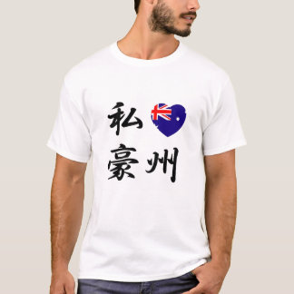 IK HOOP VAN AUSTRALIË T-Shirt