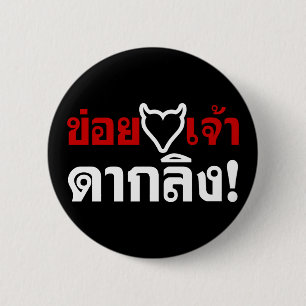 IK HOOP VAN [ZWARTE HART] JE DAK LING! * GELD MAAR RONDE BUTTON 5,7 CM