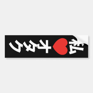 Ik hoor [liefde] Otaku ~ Japanse geek Bumpersticker