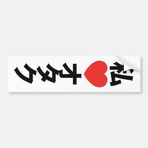 Ik hoor [liefde] Otaku ~ Japanse geek Bumpersticker