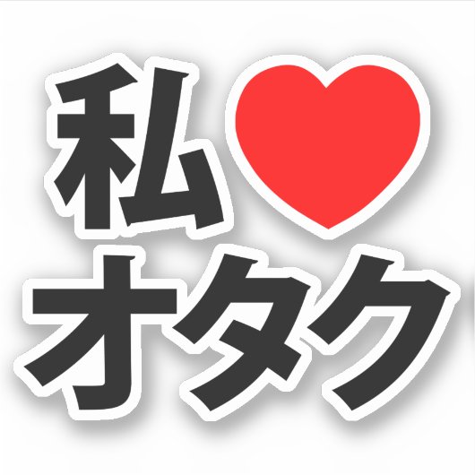 Ik hoor [liefde] Otaku ~ Japanse geek Sticker (Voorkant)