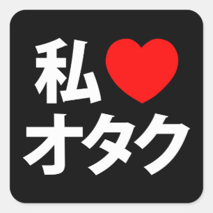 Ik hoor [liefde] Otaku ~ Japanse geek Vierkante Sticker