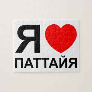 Ik hoor [liefde] Pattaya [П т т я а й а] ~ Russisc Legpuzzel