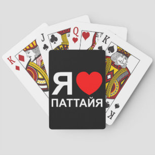 Ik hoor [liefde] Pattaya [П т т я а й а] ~ Russisc Pokerkaarten