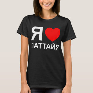 Ik hoor [liefde] Pattaya [П т т я а й а] ~ Russisc T-shirt