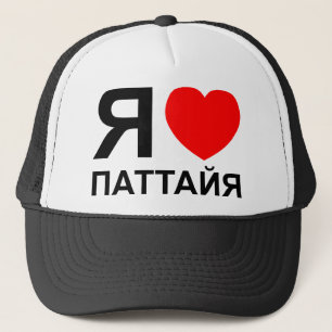 Ik hoor [liefde] Pattaya [П т т я а й а] ~ Russisc Trucker Pet