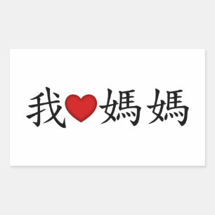 Ik hoor mama met traditionele Chinese karakters Rechthoekige Sticker