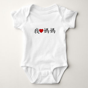 Ik hoor mama met traditionele Chinese karakters Romper