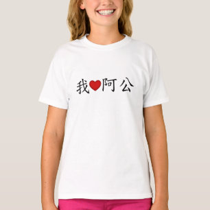 Ik hoor opa (een gong) traditioneel Chinees T-shirt