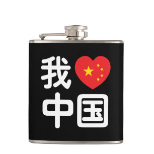 Ik hou van China 我爱中国 Chinees Hanzi Schrift Heupfles