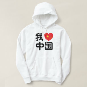 Ik hou van China 我爱中国 Chinees Hanzi Schrift Hoodie