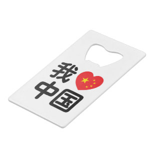 Ik hou van China 我爱中国 Chinees Hanzi Schrift Kredietkaart Flessenopener